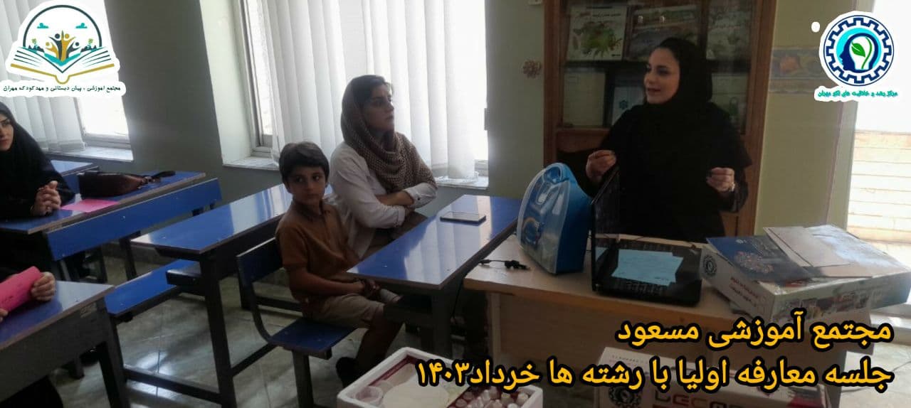 جلسه معارفه اولیا با رشته ها