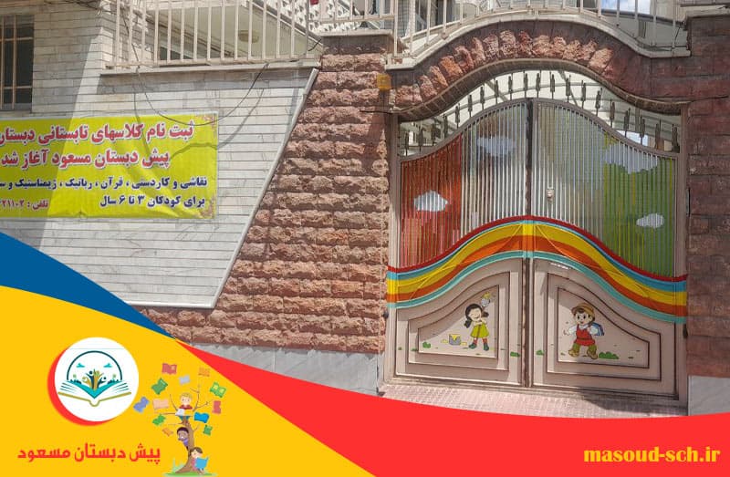 مجتمع آموزشی، پیش دبستانی و مهدکودک مسعود