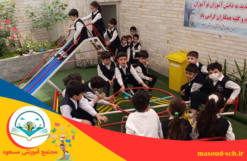 مجتمع آموزشی، پیش دبستانی و مهدکودک مسعود