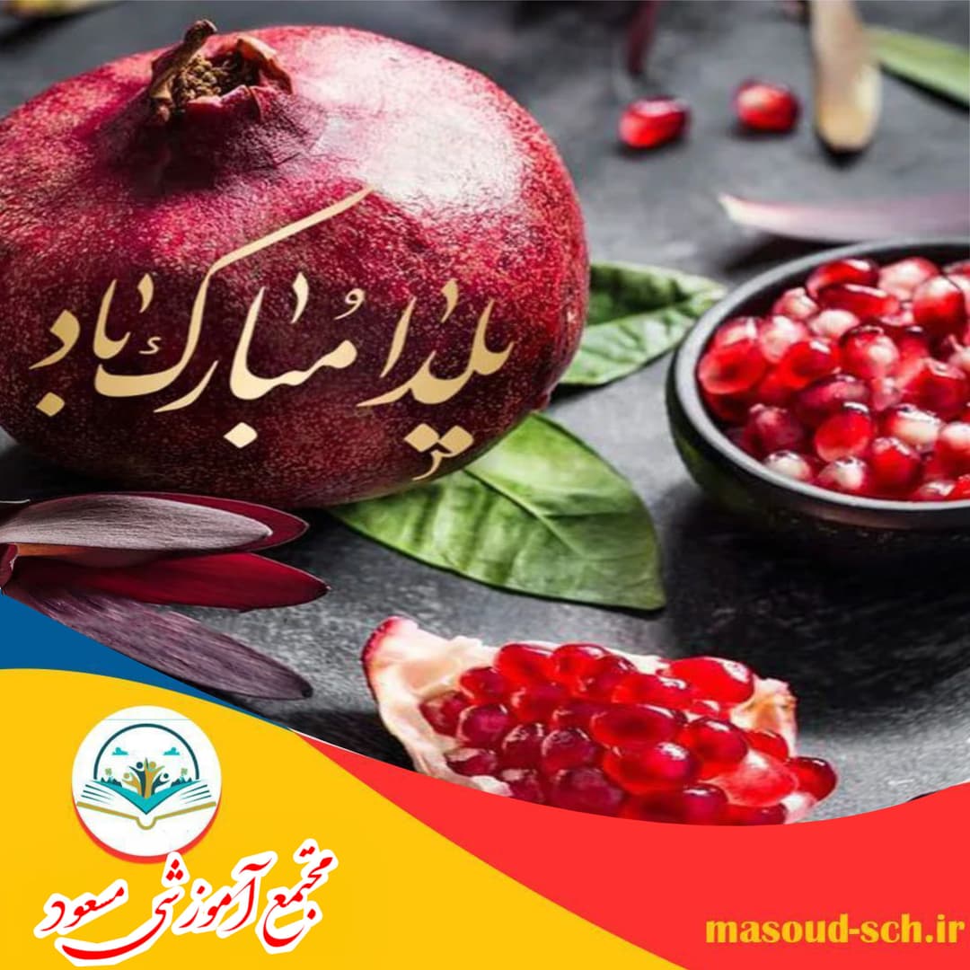 یلدا مبارک