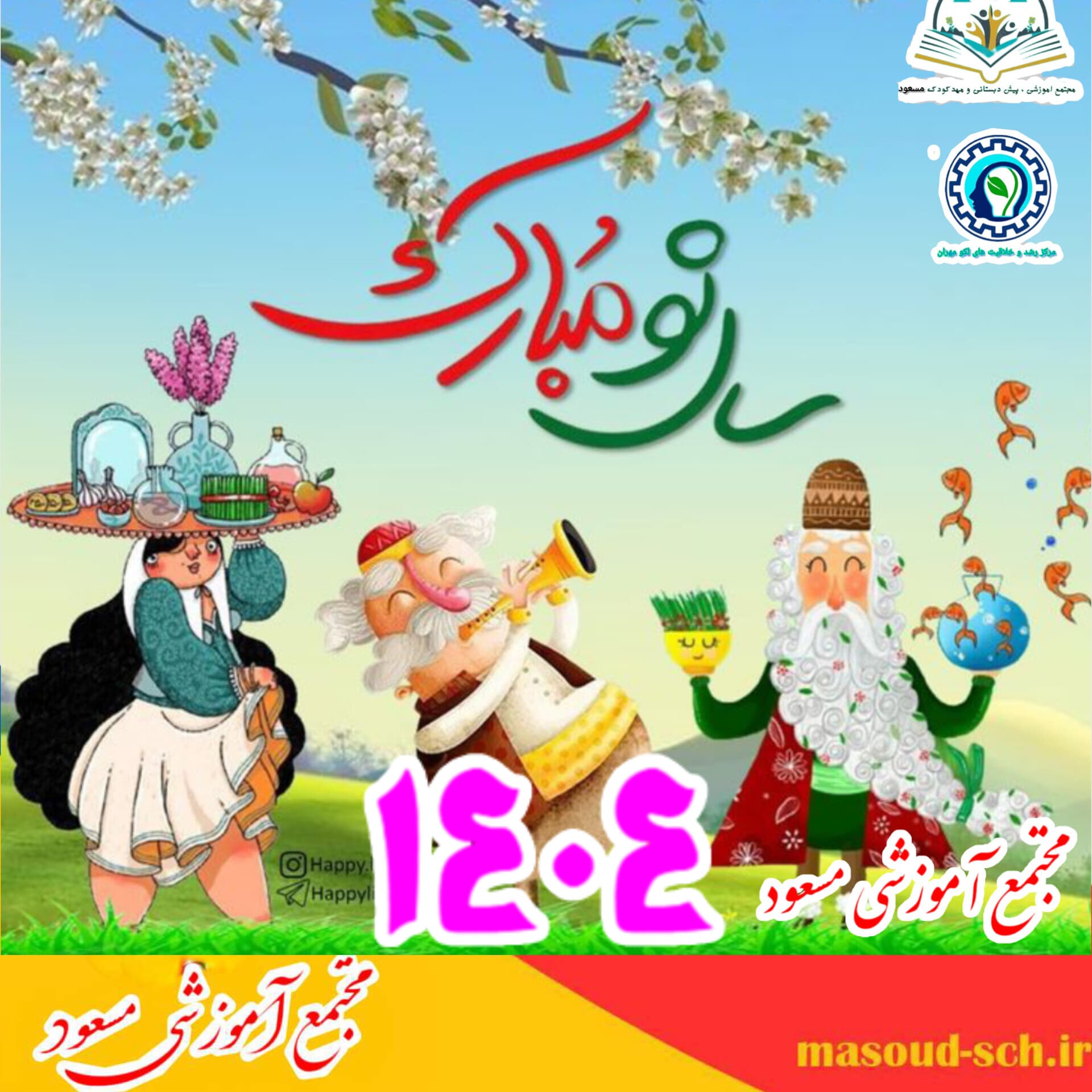 عید نوروز مبارک