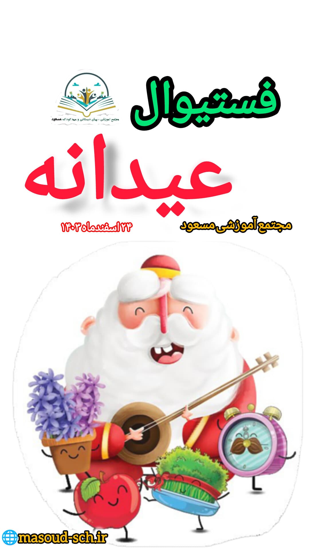 فستیوال عیدانه مادر و فرزند