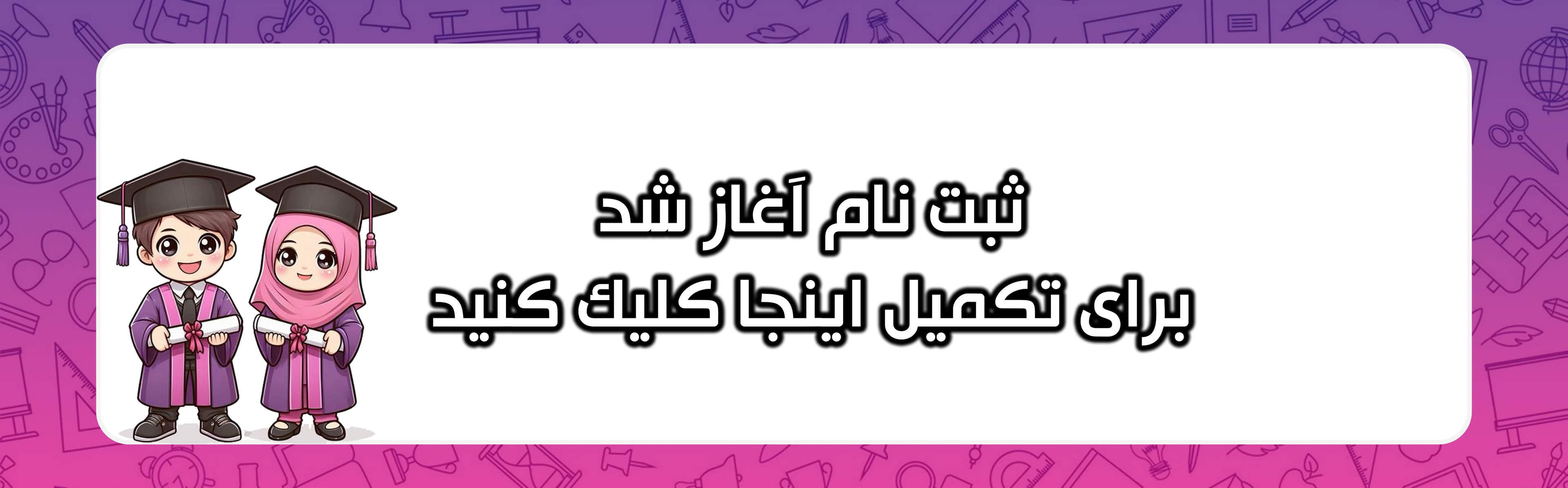 ثبت نام سال 1404-1405