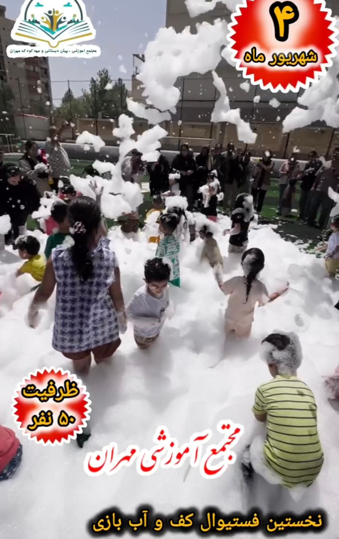 فستیوال کف و سرسره، آب بازی