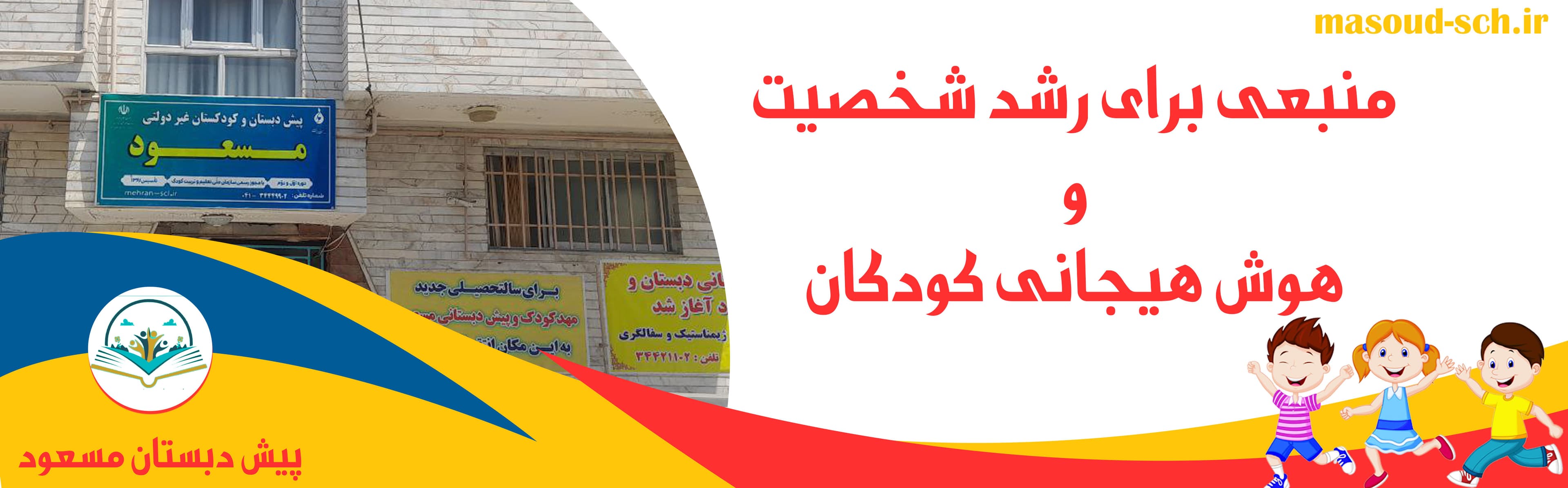 مجتمع آموزشی، پیش دبستانی و مهدکودک مسعود