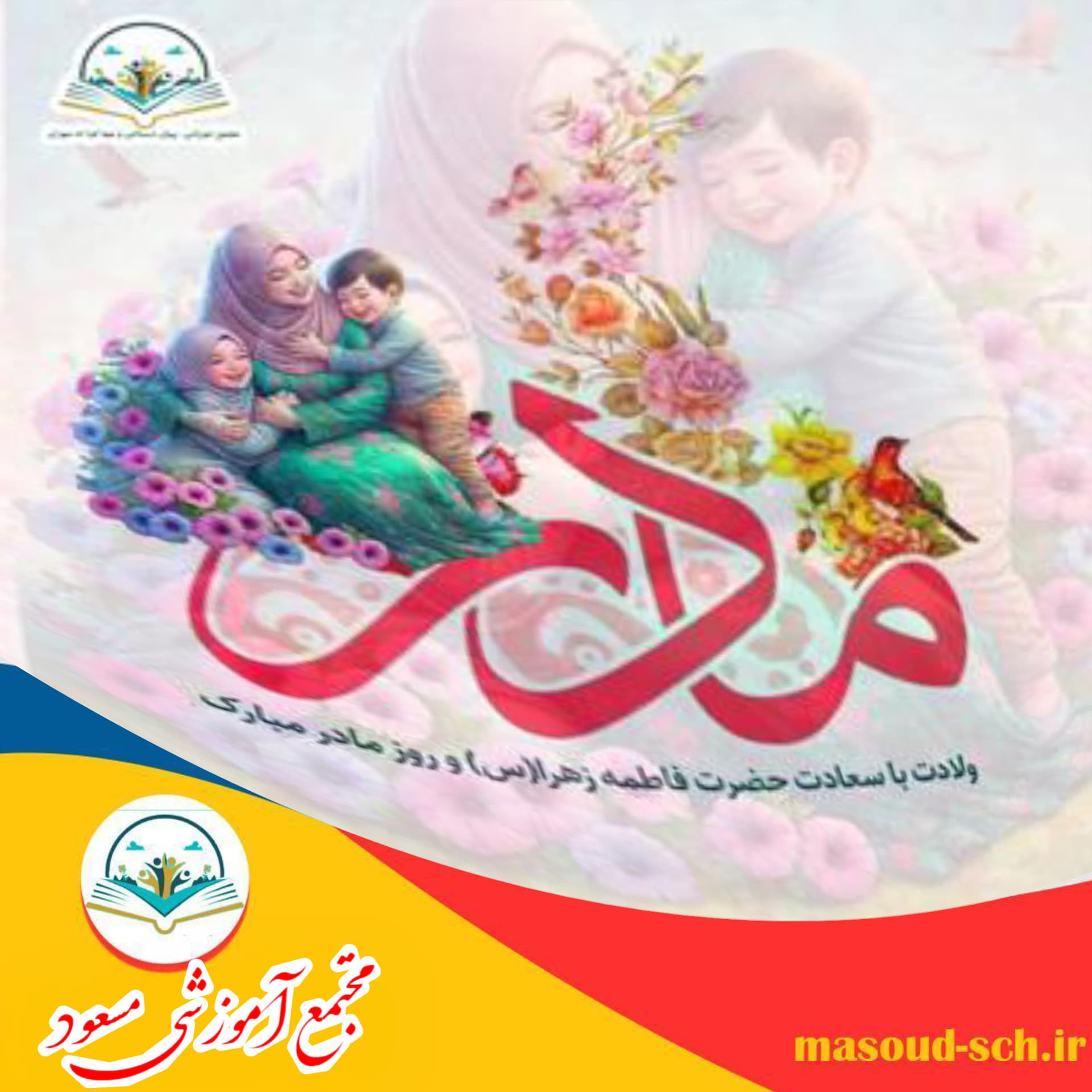 ولادت حضرت فاطمه زهرا و روز مادر مبارک