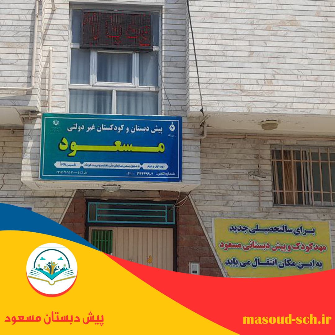 مجتمع آموزشی، پیش دبستانی و مهدکودک مسعود