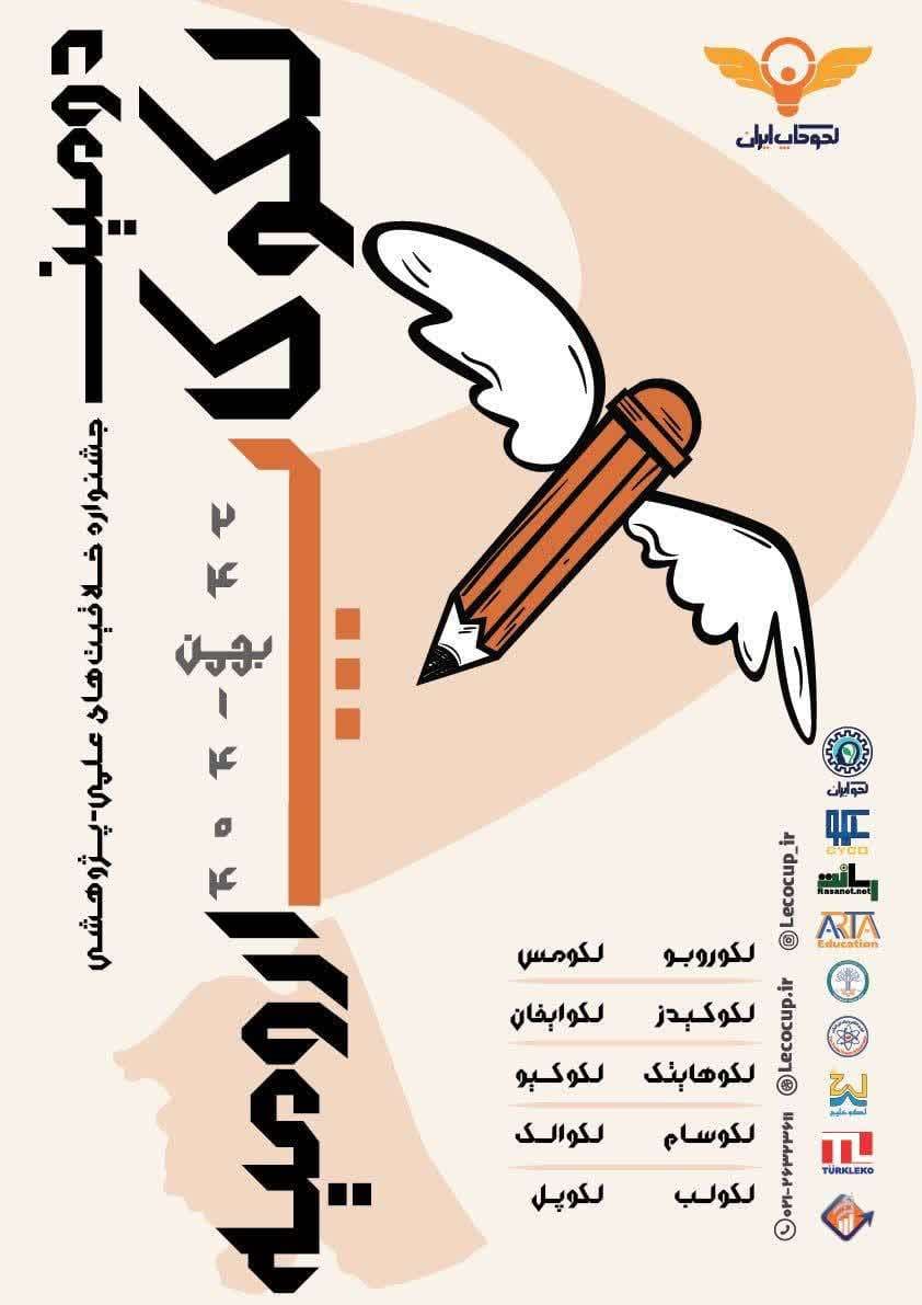 اطلاعیه، زمان بندی و قوانین لکوکاپ ارومیه