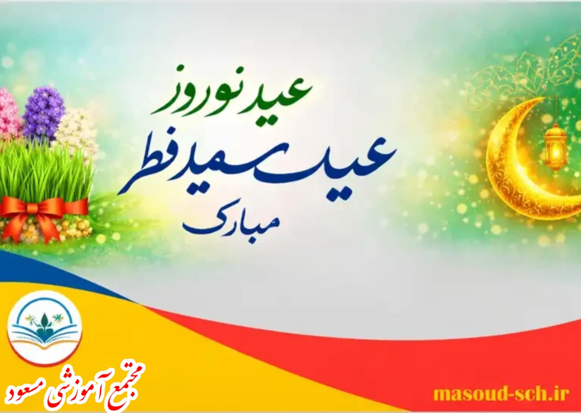 عید بندگی و عید نوروز مبارک