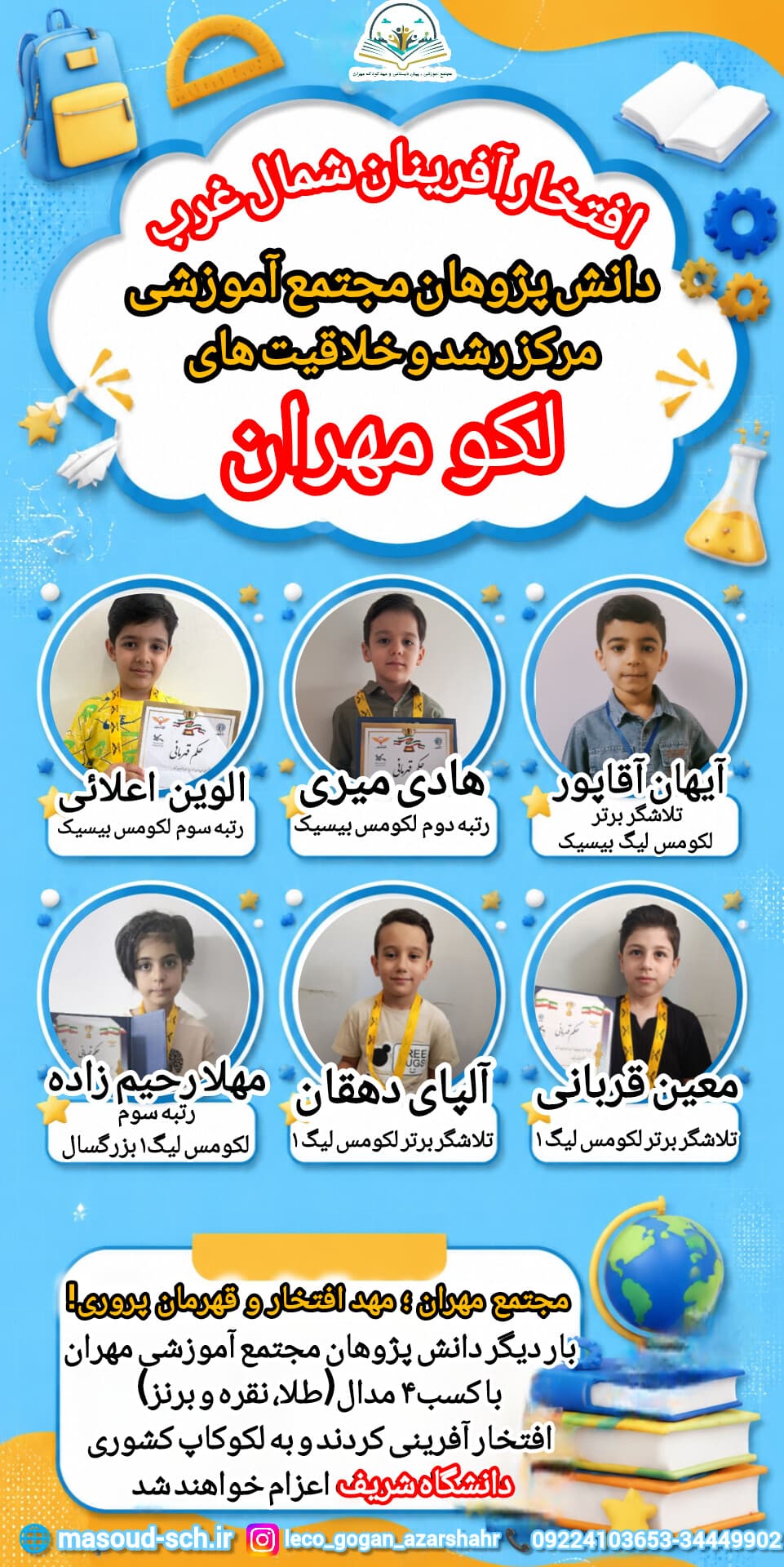 افتخارآفرینی دوباره دانشآموزان مجتمع آموزشی مهران در مسابقات لکوکاپ